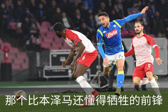 那个比本泽马还懂得牺牲的前锋