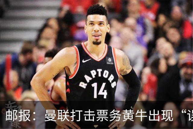 邮报：曼联打击票务黄牛出现“误伤”，封禁球迷季票遭抗议