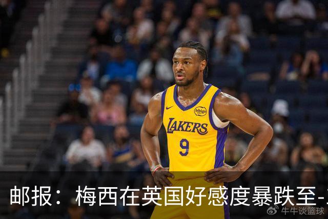 邮报：梅西在英国好感度暴跌至-15，因阿根廷队糟糕表现