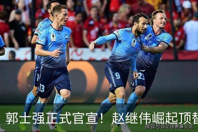 郭士强正式官宣！赵继伟崛起顶替赵睿，将率队征战世预赛