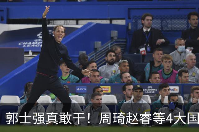 郭士强真敢干！周琦赵睿等4大国手全落选，中国男篮直接拆了重造