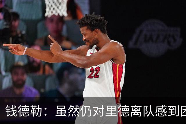钱德勒：虽然仍对里德离队感到困惑 但新阵容能激发最好的三球