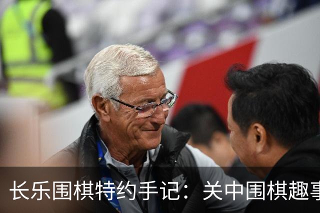 长乐围棋特约手记：关中围棋趣事之豆腐围棋