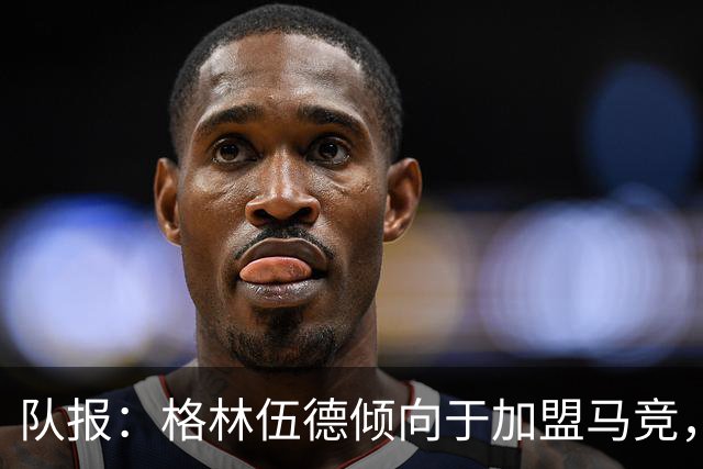 队报：格林伍德倾向于加盟马竞，但费内巴切更接近达成交易