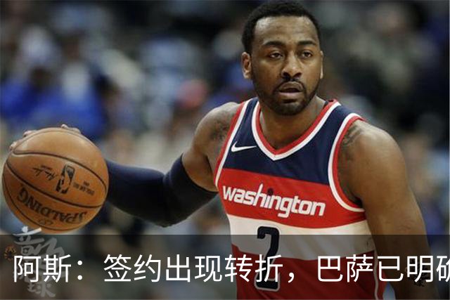 阿斯：签约出现转折，巴萨已明确表示不会参与针对B席的竞价战
