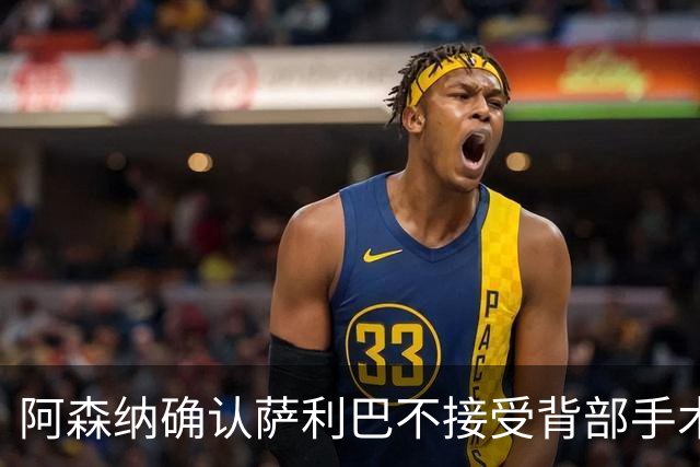 阿森纳确认萨利巴不接受背部手术，预计“长期缺阵”
