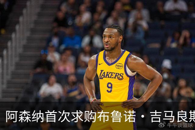 阿森纳首次求购布鲁诺·吉马良斯，5.46亿元计划告吹