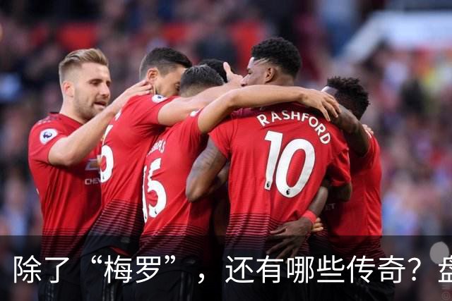 除了“梅罗”，还有哪些传奇？盘点美加墨世界杯足坛老将