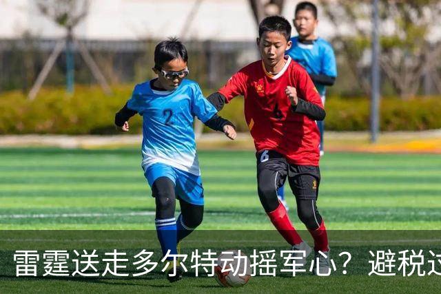 雷霆送走多尔特动摇军心？避税过后还是争冠顶流吗？