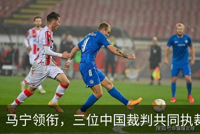 马宁领衔，三位中国裁判共同执裁世界杯比赛