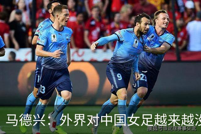 马德兴：外界对中国女足越来越没信心，想亚运会爆发是痴人梦语