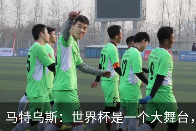 马特乌斯：世界杯是一个大舞台，它会对球员转会市场产生重大影响