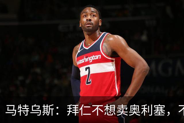 马特乌斯：拜仁不想卖奥利塞，不看好罗德里再夺金球奖