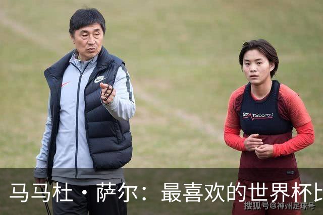 马马杜·萨尔：最喜欢的世界杯比赛是2014年半决赛，德国7-1巴西