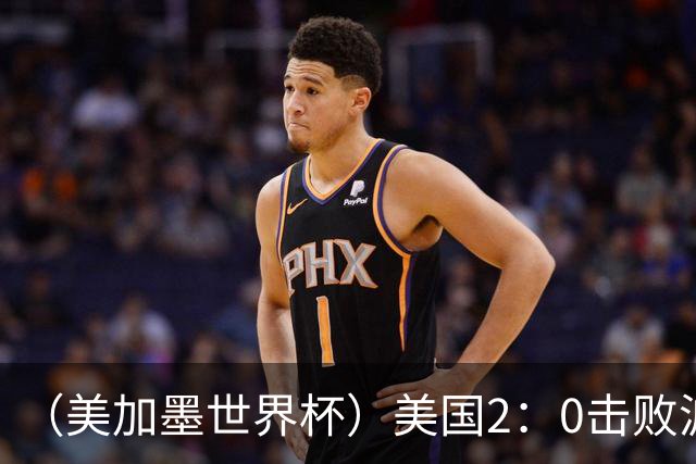 （美加墨世界杯）美国2：0击败波黑 三支东道主球队均晋级16强