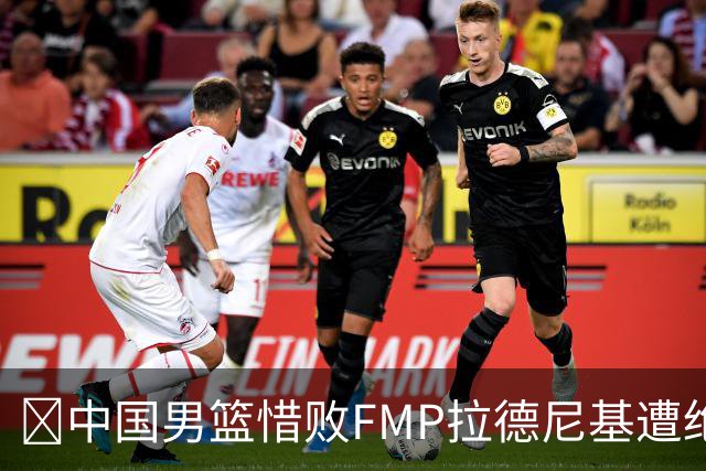 🏀中国男篮惜败FMP拉德尼基遭绝杀 廖三宁&庞峥麟同砍17分