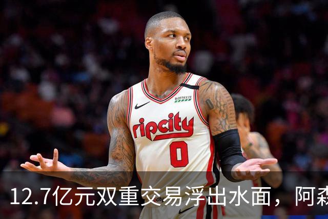 12.7亿元双重交易浮出水面，阿森纳夏窗加速补强中场与进攻选择