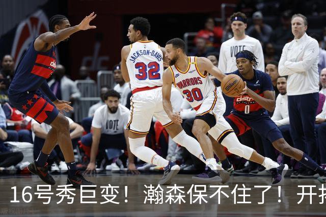 16号秀巨变！瀚森保不住了！开拓者交易！值得吗？