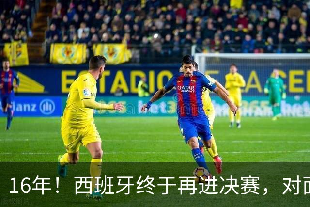 16年！西班牙终于再进决赛，对面主帅竟然是自己教出来的学生？