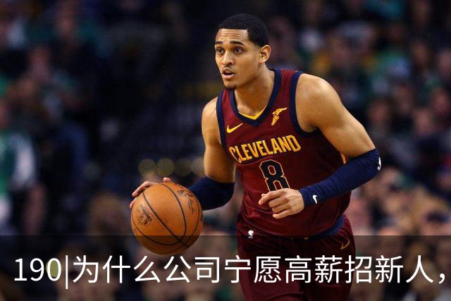190|为什么公司宁愿高薪招新人，也不给老员工涨薪？
