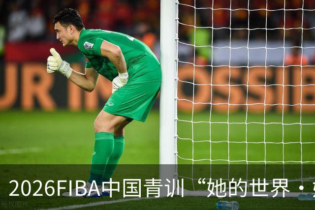 2026FIBA中国青训“她的世界·她做主”女篮夏令营在上海杨浦落幕