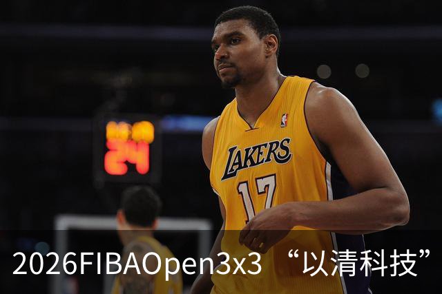 2026FIBAOpen3x3 “以清科技”杯上海市三人篮球公开赛浦东站落幕