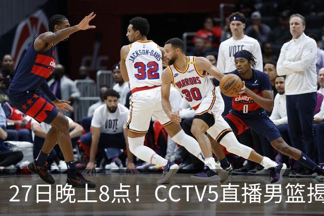 27日晚上8点！CCTV5直播男篮揭幕战，杨瀚森领衔12人大名单，郭士强争开门红