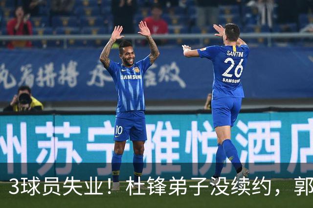 3球员失业！杜锋弟子没续约，郭艾伦或退役，山东放弃老将