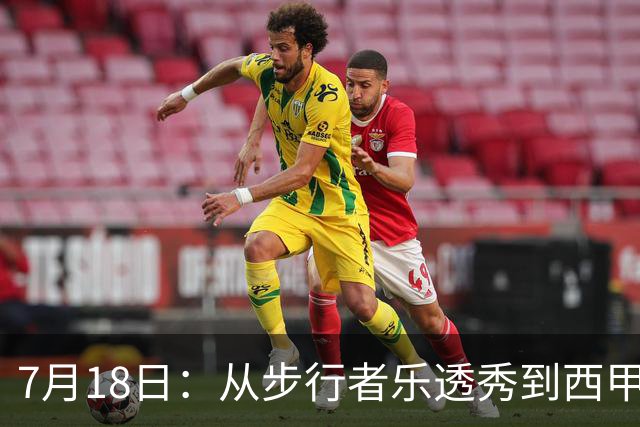 7月18日：从步行者乐透秀到西甲过客，杜阿尔特还没认输