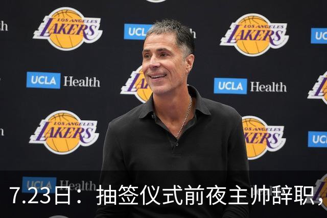 7.23日：抽签仪式前夜主帅辞职，这很中国足球！曝米利西奇下课