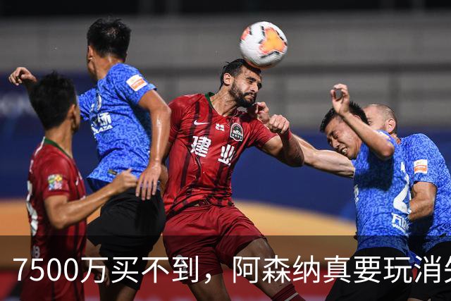 7500万买不到，阿森纳真要玩消失？阿森纳这次有点“不要脸”了