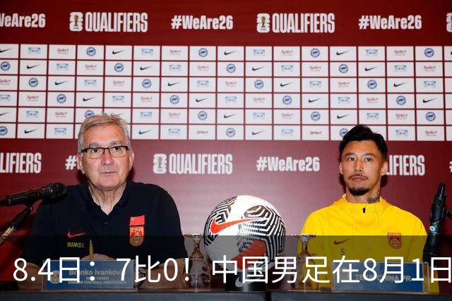 8.4日：7比0！中国男足在8月1日主场靠着三位来自五大联赛的大牌新归化进球击败日本