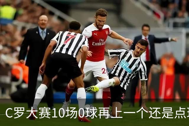 C罗大赛10场0球再上一个还是点球 葡萄牙无惧平局开篇