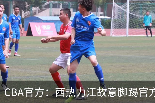 CBA官方：西热力江故意脚踢官方制作物罚款3万