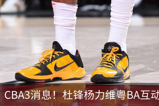 CBA3消息！杜锋杨力维粤BA互动，余嘉豪重返CBA，广厦超市开张？