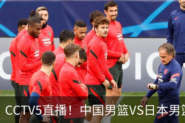 CCTV5直播！中国男篮VS日本男篮，2大NBA球员缺阵，杨瀚森胡金秋2选1
