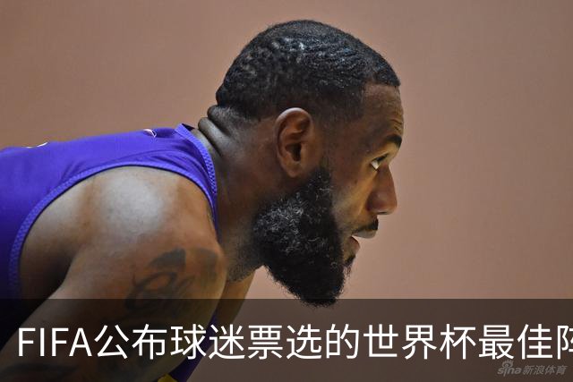 FIFA公布球迷票选的世界杯最佳阵：西班牙3将入选，凯恩无缘