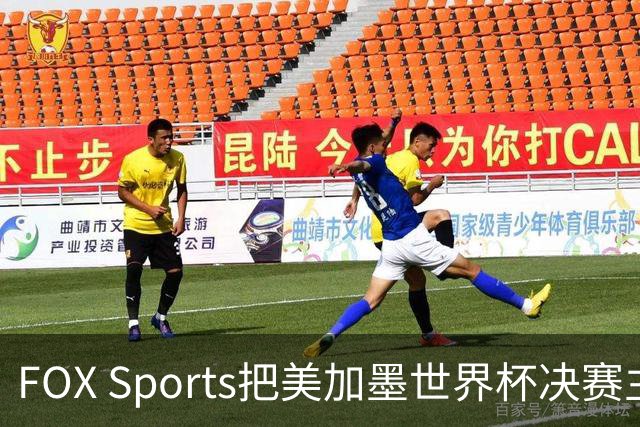 FOX Sports把美加墨世界杯决赛主题定为“亚马尔vs梅西”