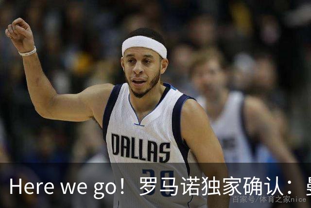 Here we go！罗马诺独家确认：曼联两将离队，转会合同含回购条款