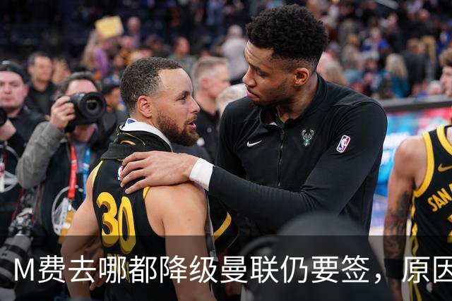 M费去哪都降级曼联仍要签，原因曝光B费支持！最终转会费或7000万
