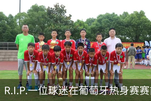 R.I.P.一位球迷在葡萄牙热身赛赛前心脏骤停，随后不幸去世