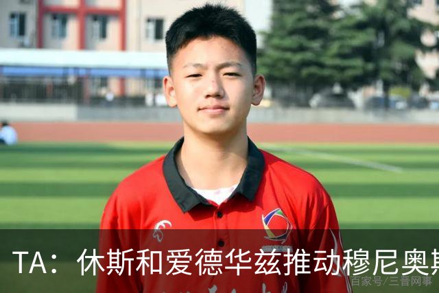 TA：休斯和爱德华兹推动穆尼奥斯交易，将分两期支付4000万欧