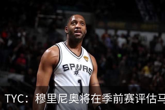TYC：穆里尼奥将在季前赛评估马斯坦托诺 以决定其留队或另寻出路