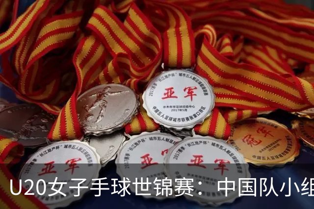 U20女子手球世锦赛：中国队小组第二晋级16强