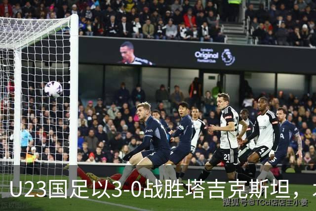 U23国足以3-0战胜塔吉克斯坦，木塔力甫表现出色
